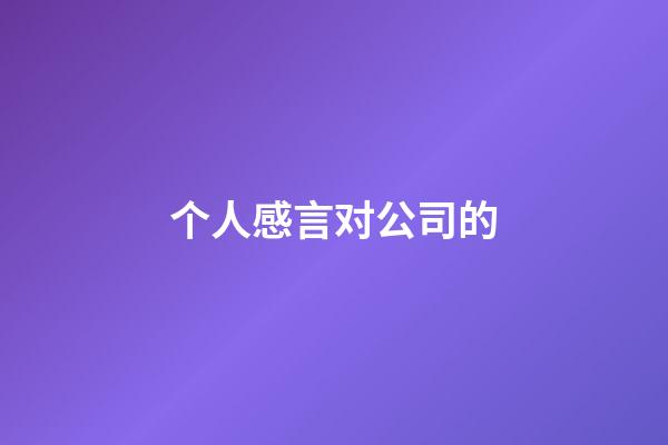 个人感言对公司的