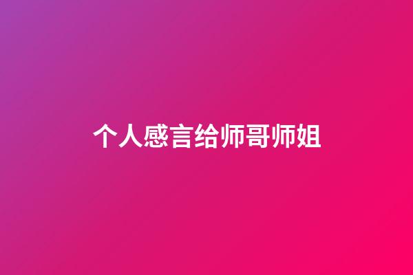 个人感言给师哥师姐