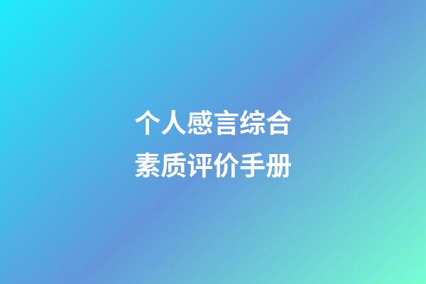 个人感言综合素质评价手册