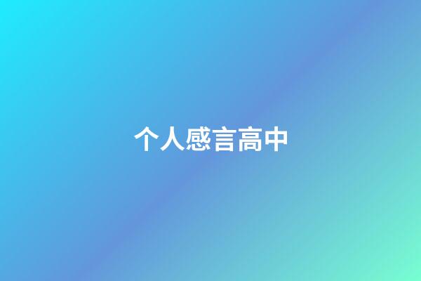 个人感言高中