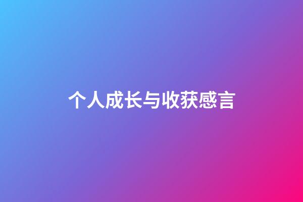 个人成长与收获感言