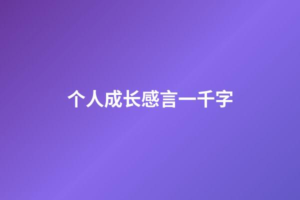 个人成长感言一千字