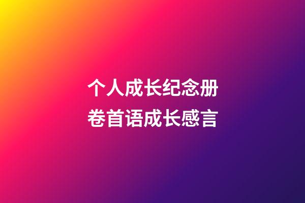 个人成长纪念册卷首语成长感言