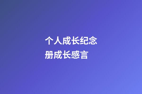 个人成长纪念册成长感言