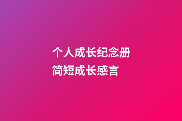 个人成长纪念册简短成长感言