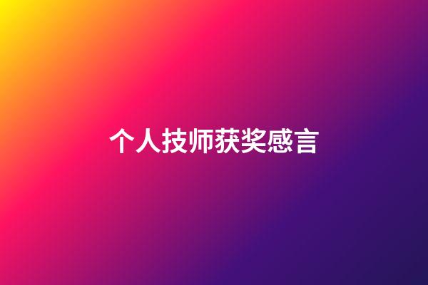 个人技师获奖感言