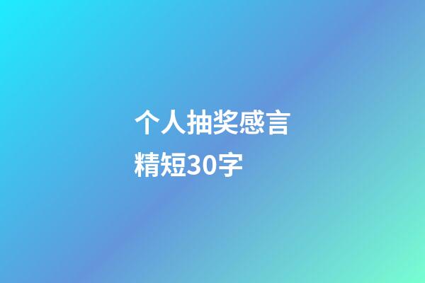 个人抽奖感言精短30字