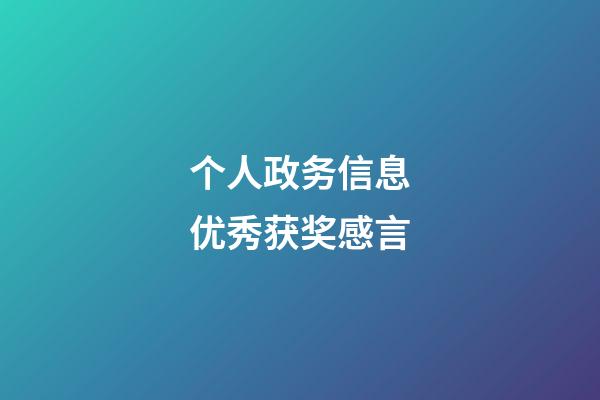 个人政务信息优秀获奖感言