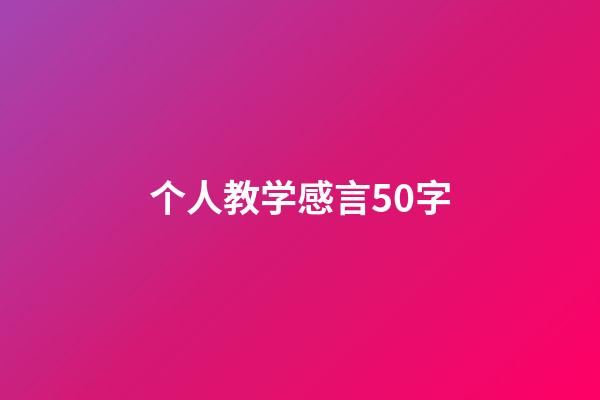 个人教学感言50字