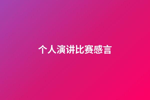 个人演讲比赛感言