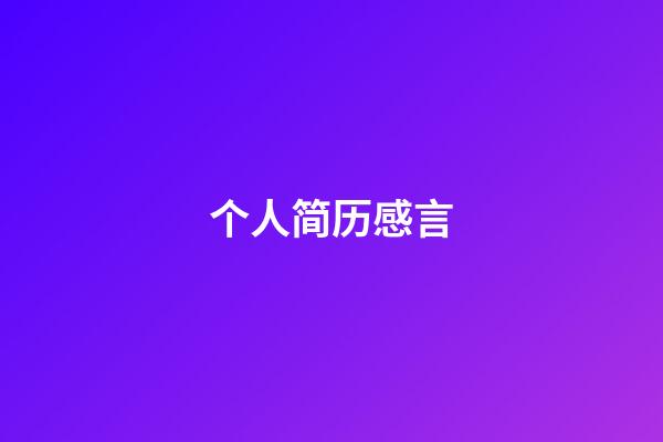 个人简历感言