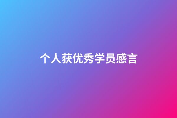 个人获优秀学员感言