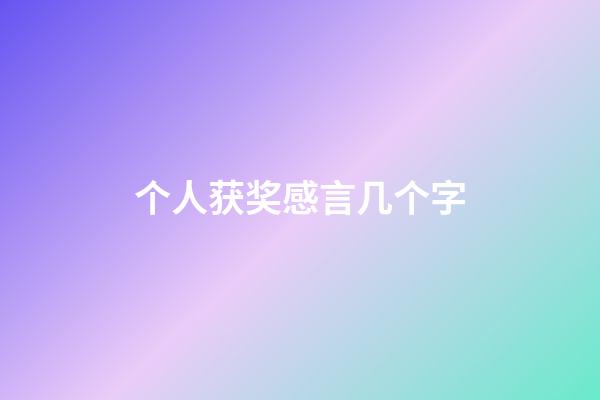 个人获奖感言几个字