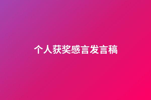 个人获奖感言发言稿