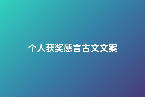 个人获奖感言古文文案