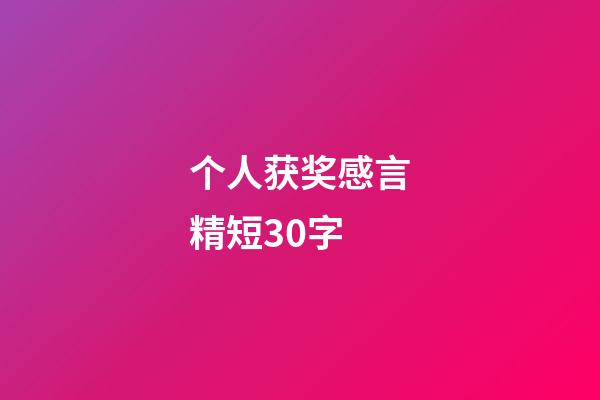 个人获奖感言精短30字