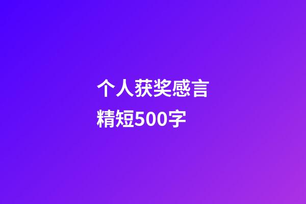 个人获奖感言精短500字