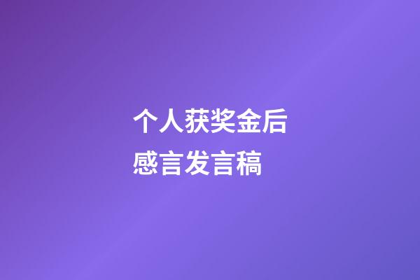 个人获奖金后感言发言稿