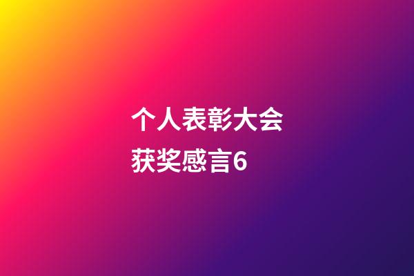 个人表彰大会获奖感言6