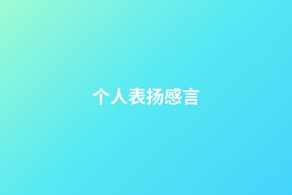 个人表扬感言