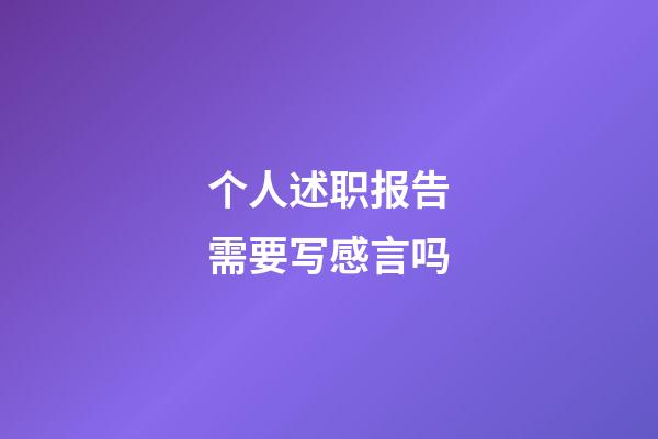 个人述职报告需要写感言吗