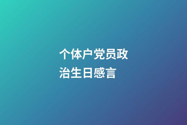 个体户党员政治生日感言