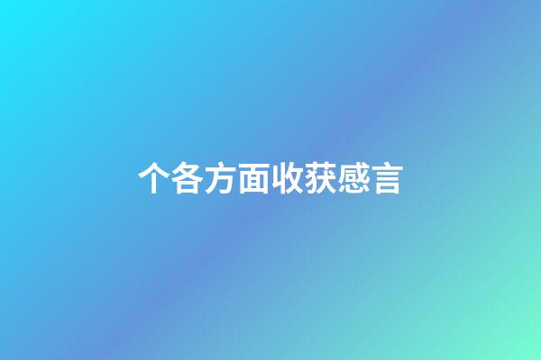 个各方面收获感言