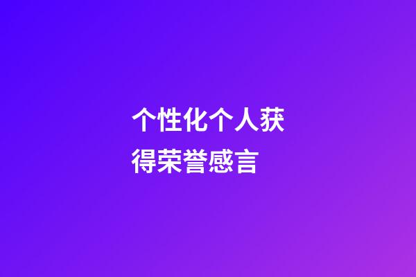 个性化个人获得荣誉感言