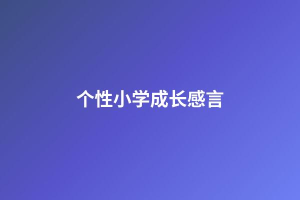 个性小学成长感言