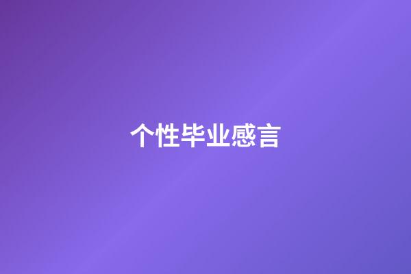 个性毕业感言