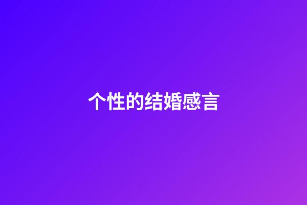 个性的结婚感言