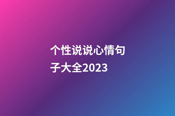 个性说说心情句子大全2023