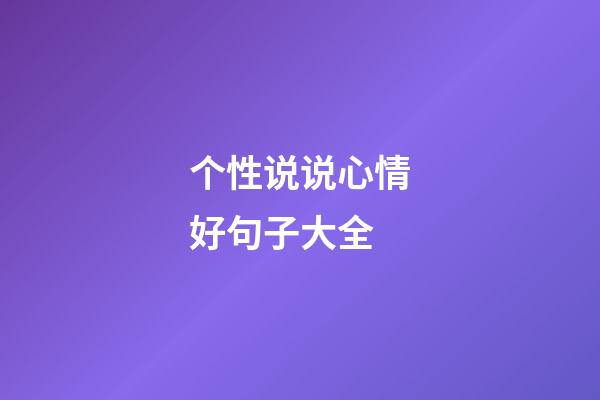 个性说说心情好句子大全