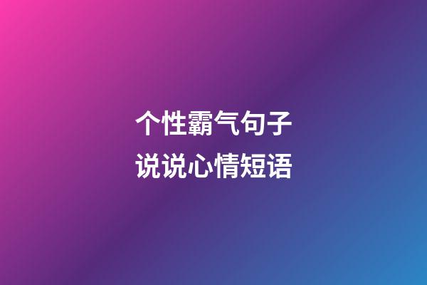 个性霸气句子说说心情短语