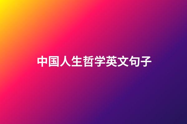 中国人生哲学英文句子