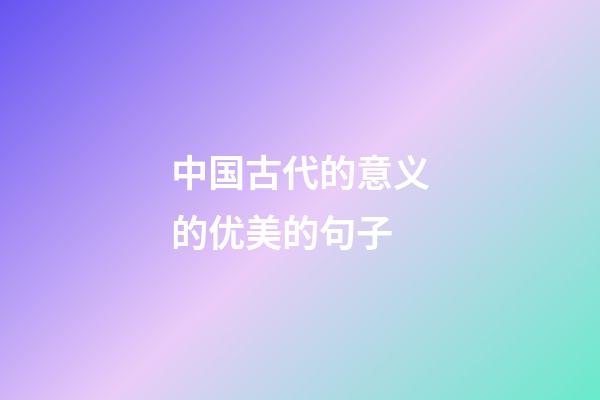 中国古代的意义的优美的句子