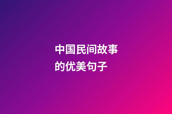 中国民间故事的优美句子