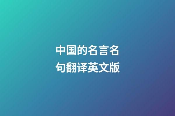 中国的名言名句翻译英文版