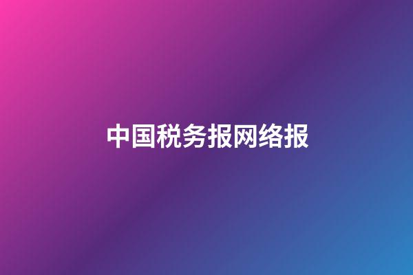 中国税务报网络报