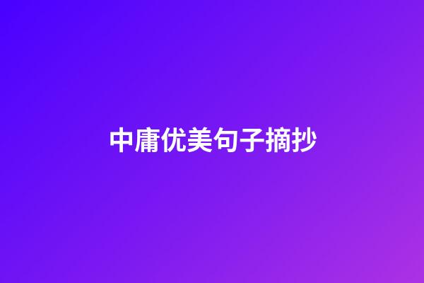 中庸优美句子摘抄