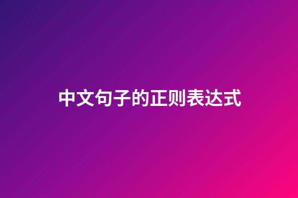 中文句子的正则表达式