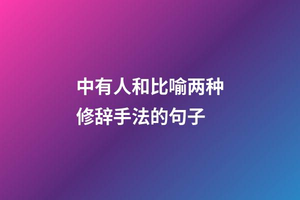 中有人和比喻两种修辞手法的句子