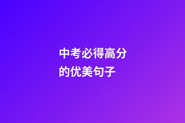 中考必得高分的优美句子