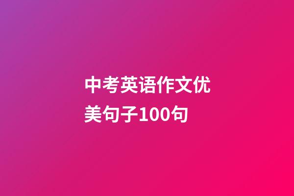 中考英语作文优美句子100句