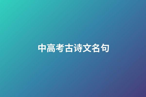 中高考古诗文名句