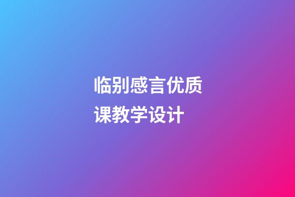 临别感言优质课教学设计