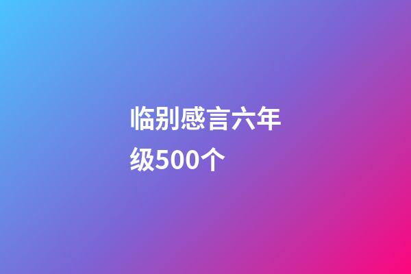 临别感言六年级500个