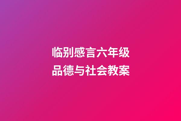 临别感言六年级品德与社会教案