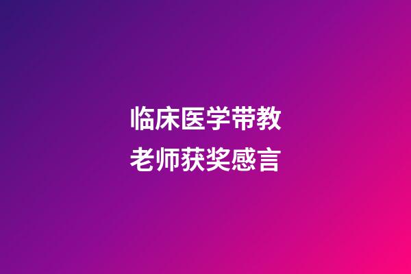 临床医学带教老师获奖感言