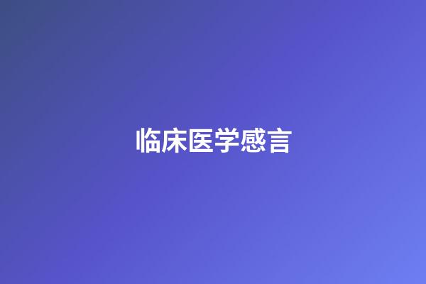 临床医学感言